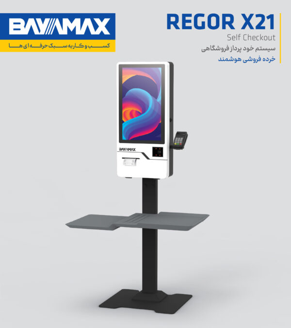 سیستم خودپرداز فرشوگاهی REGOR X21